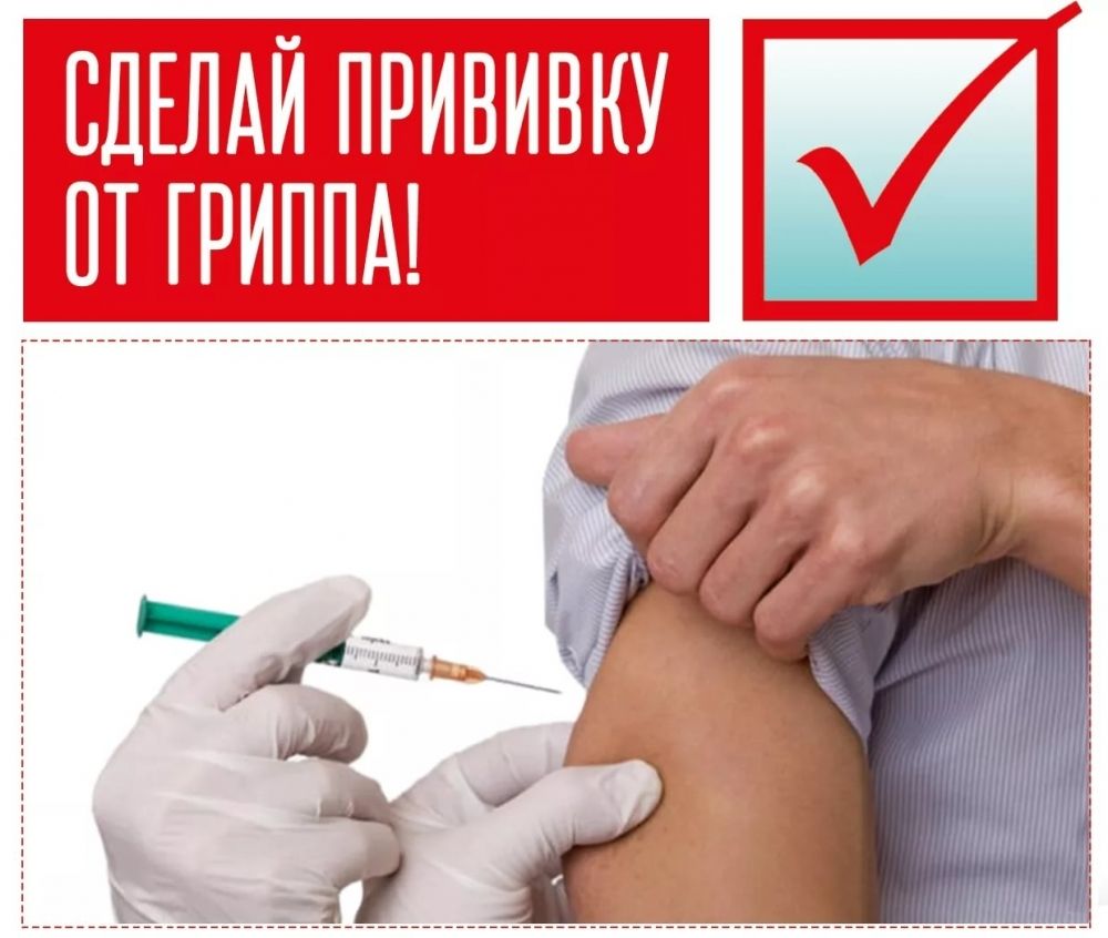 сделай прививку от гриппа